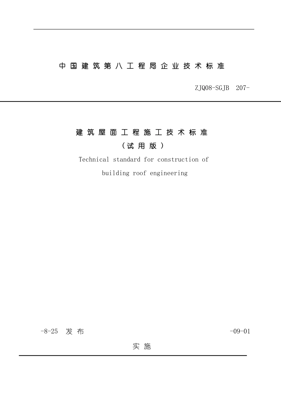 中国建筑第八工程局企业技术标准建筑屋面工程施工技术标准试用版模板_第2页