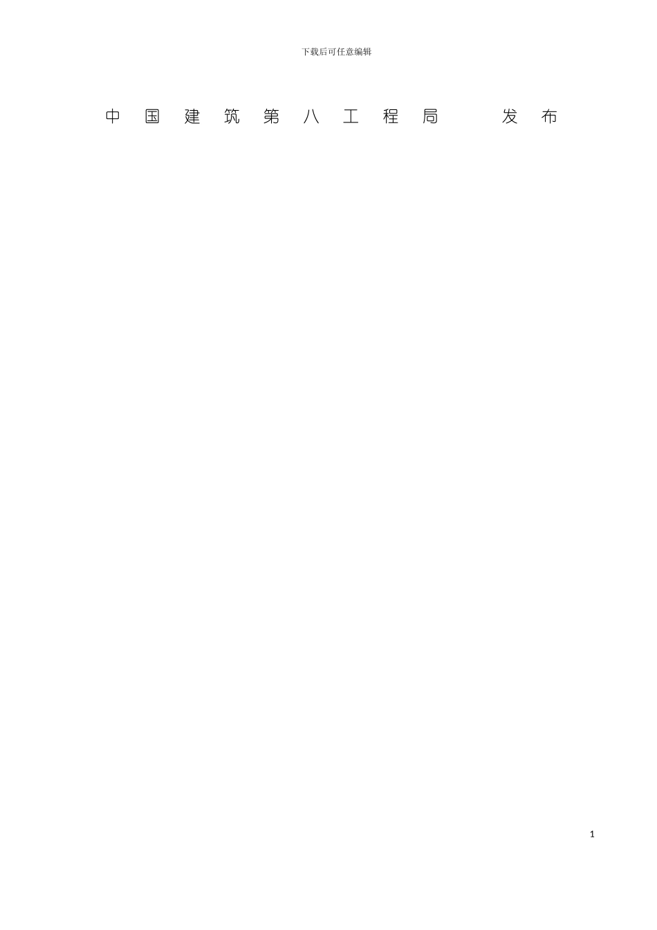 中国建筑第八工程局企业技术标准建筑屋面工程施工技术标准试用版模板_第3页