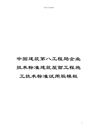 中国建筑第八工程局企业技术标准建筑屋面工程施工技术标准试用版模板