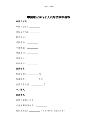 中国建设银行个人汽车贷款申请书