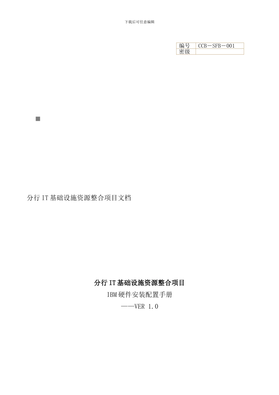 中国建设银行IT基础设施资源整合项目IBM硬件安装配置手册_第1页