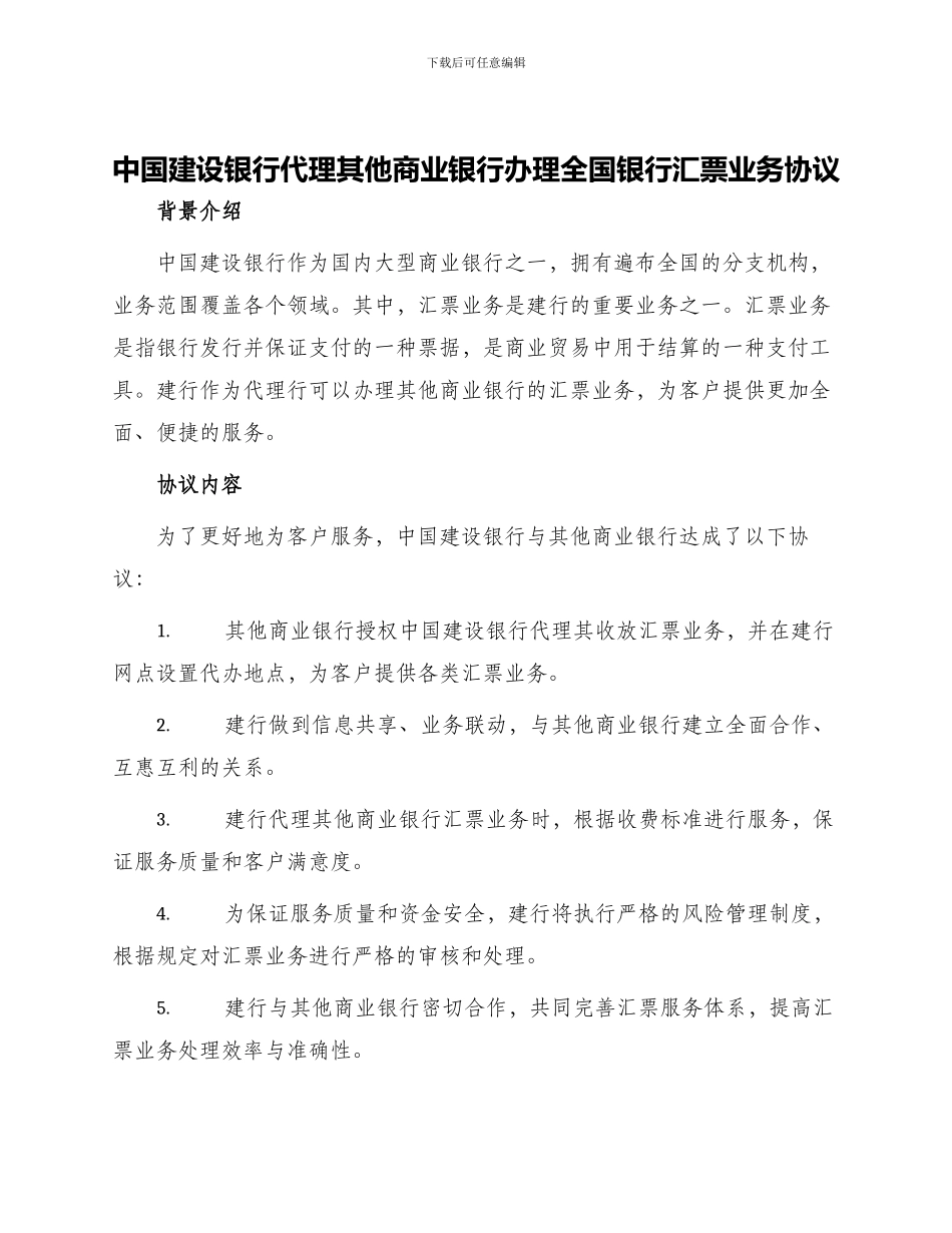 中国建设银行代理其他商业银行办理全国银行汇票业务协议_第1页