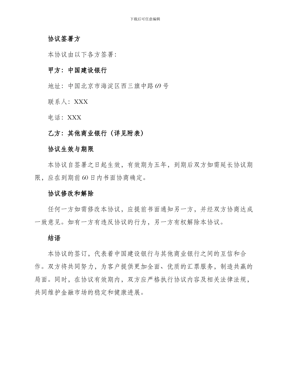 中国建设银行代理其他商业银行办理全国银行汇票业务协议_第2页