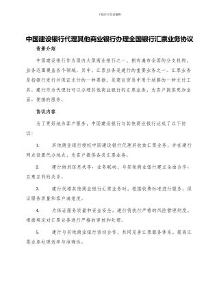 中国建设银行代理其他商业银行办理全国银行汇票业务协议