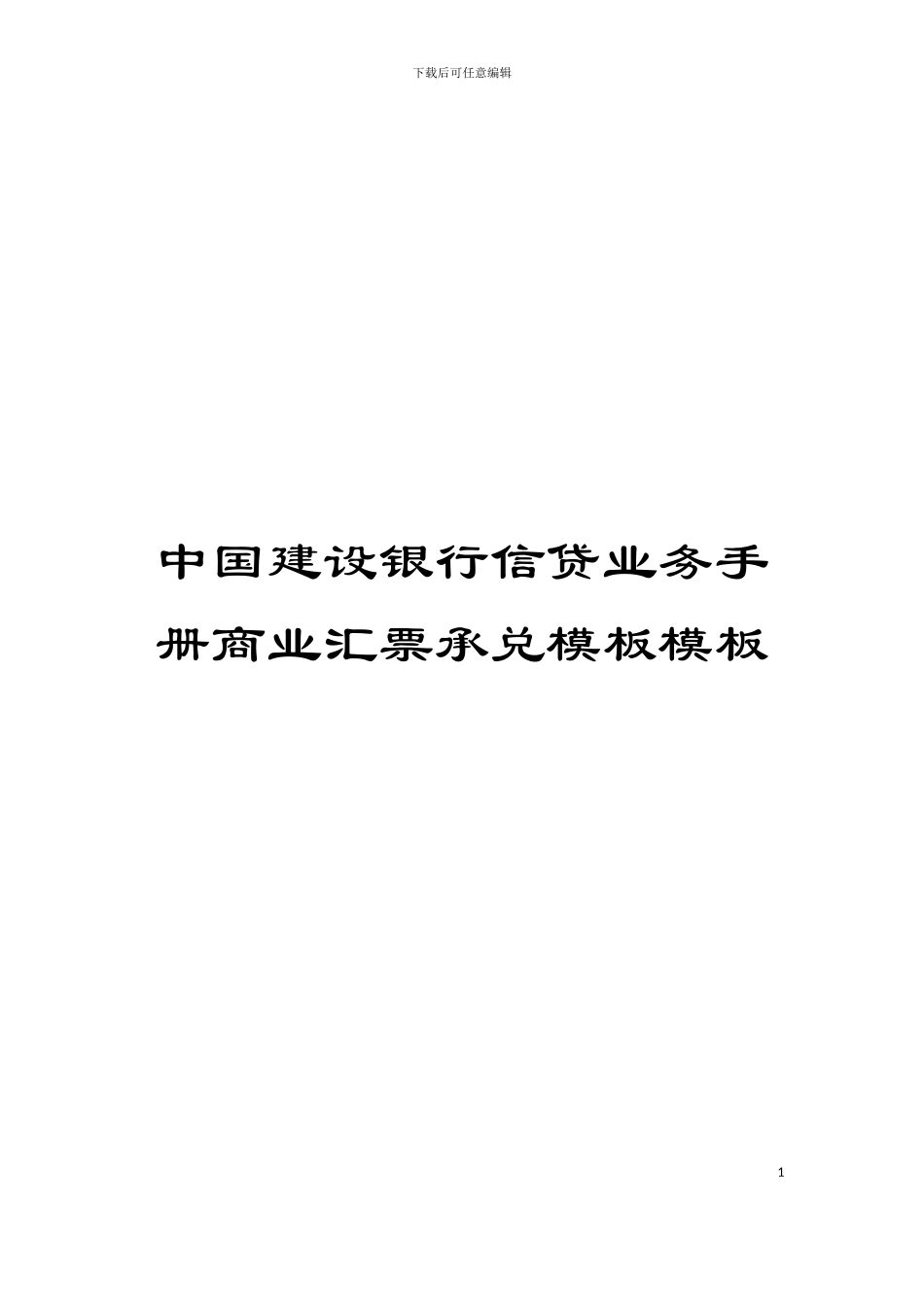 中国建设银行信贷业务手册商业汇票承兑模板模板_第1页