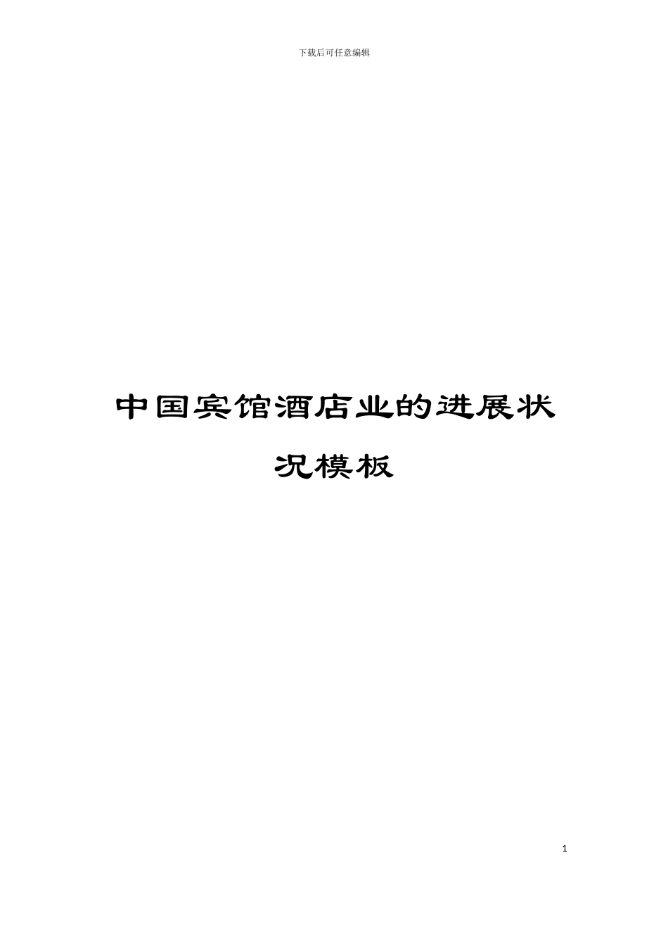 中国宾馆酒店业的发展状况模板_第1页