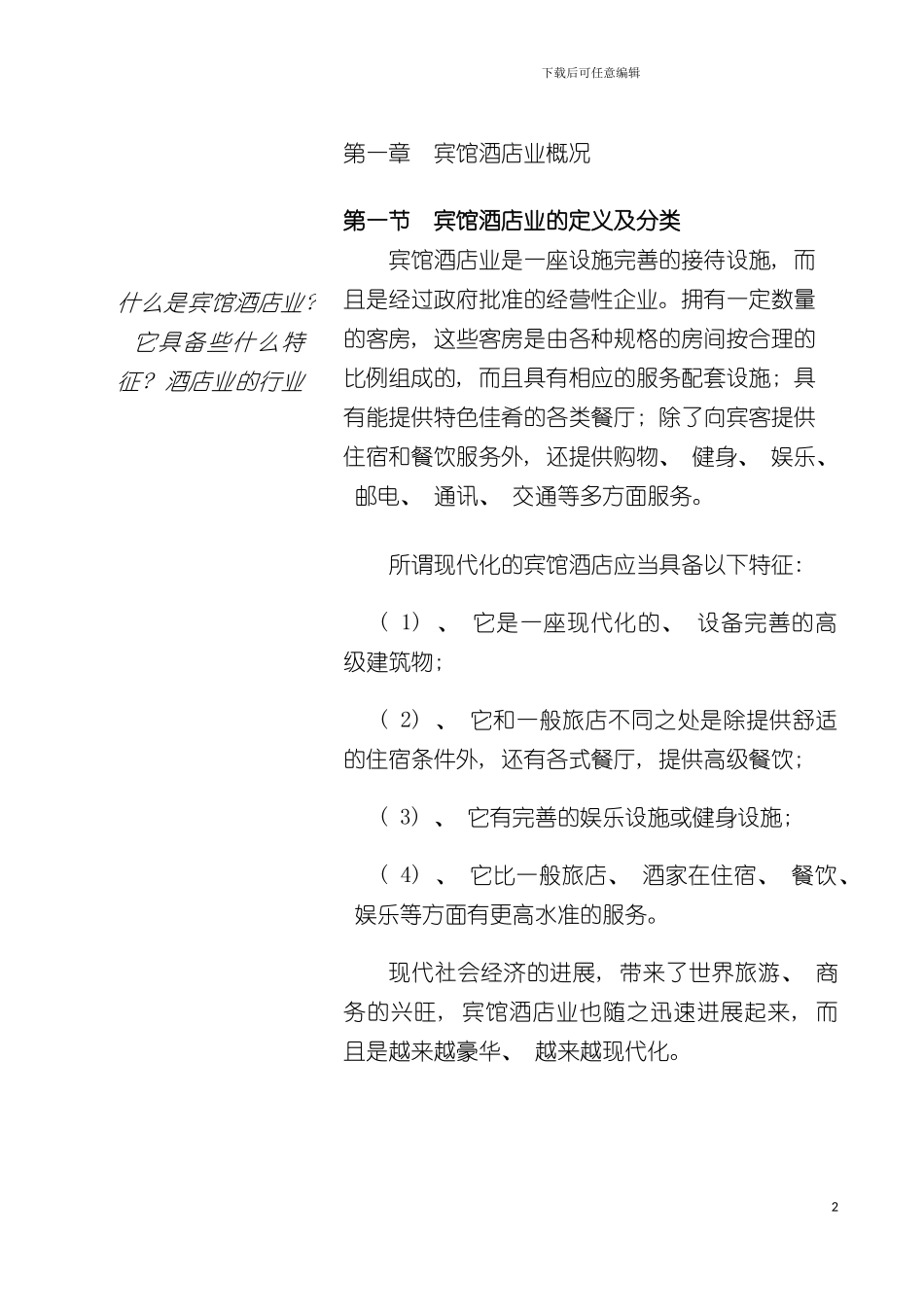 中国宾馆酒店业的发展状况模板_第2页