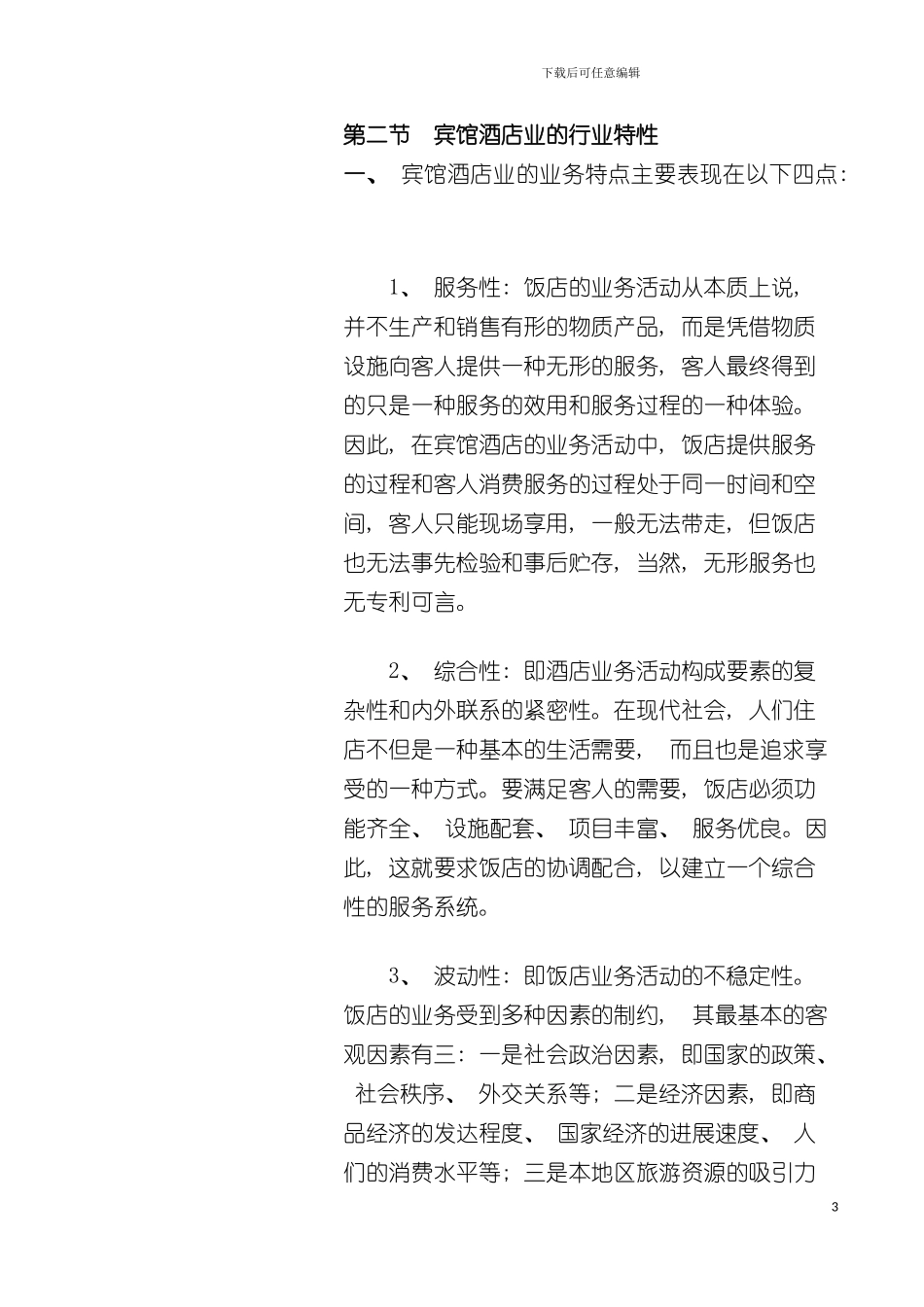 中国宾馆酒店业的发展状况模板_第3页