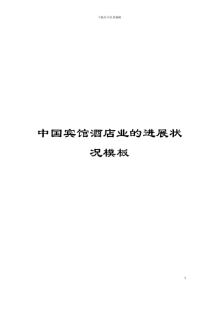 中国宾馆酒店业的发展状况模板