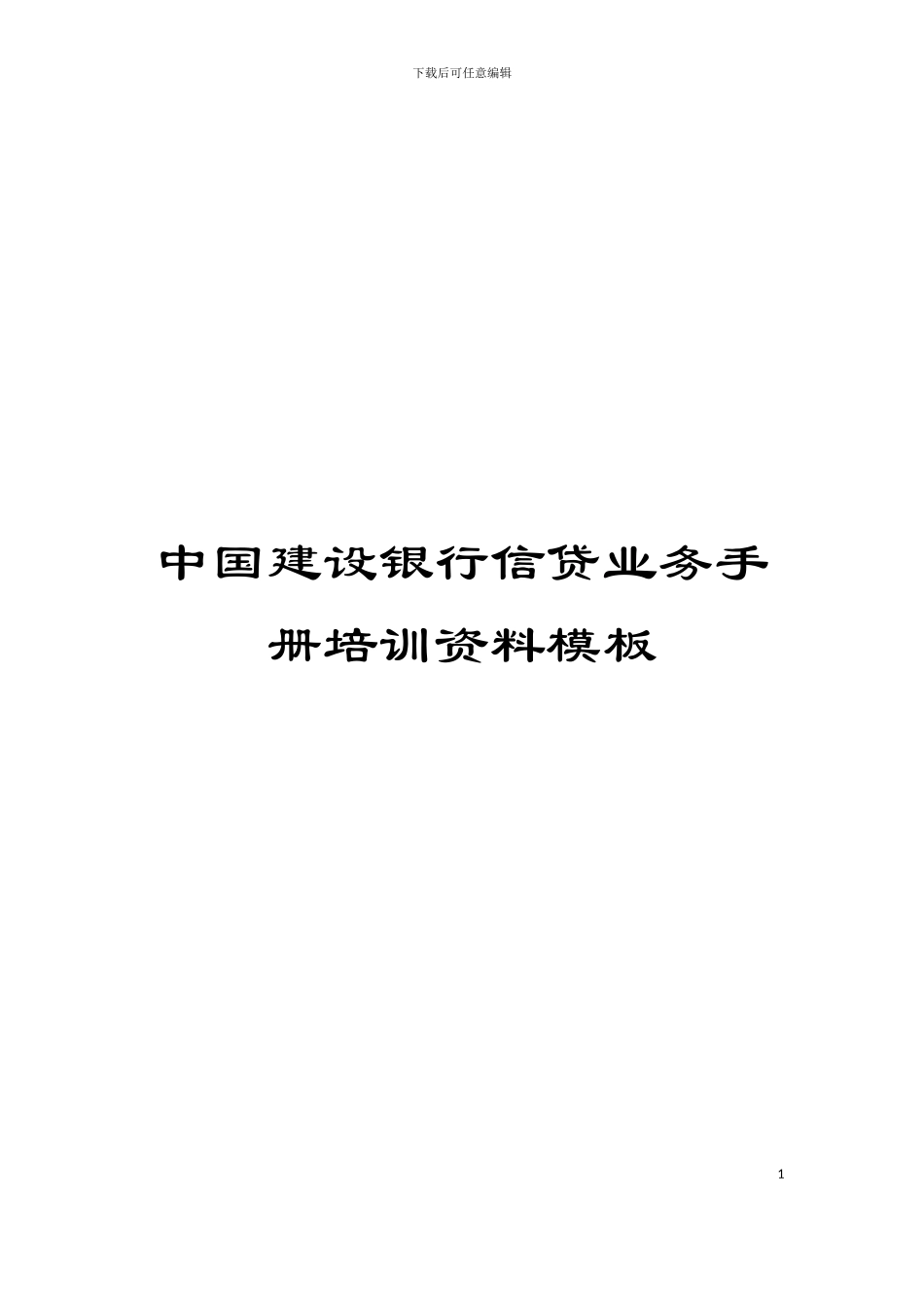 中国建设银行信贷业务手册培训资料模板_第1页