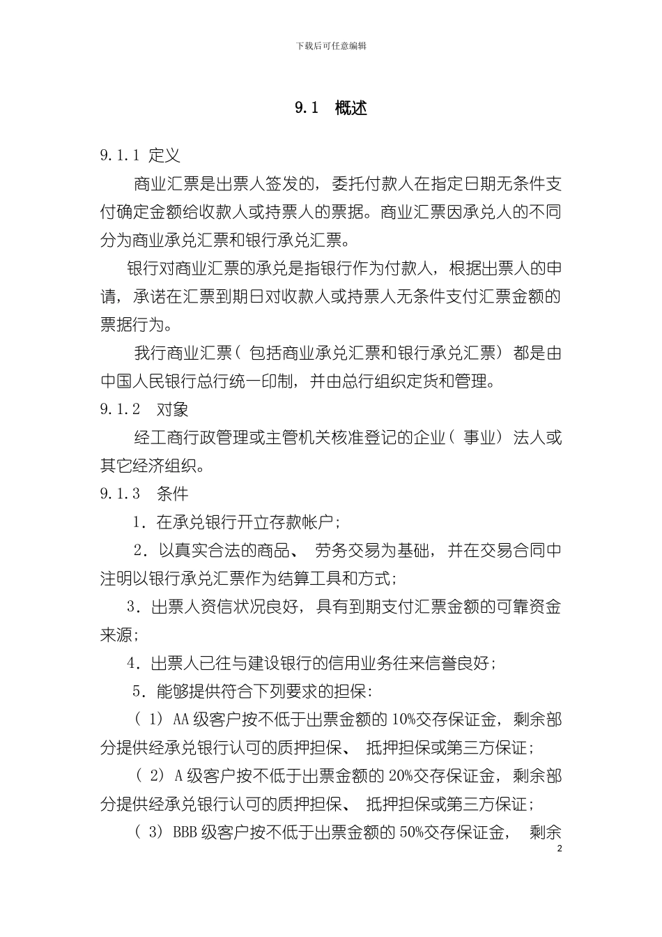中国建设银行信贷业务手册培训资料模板_第2页