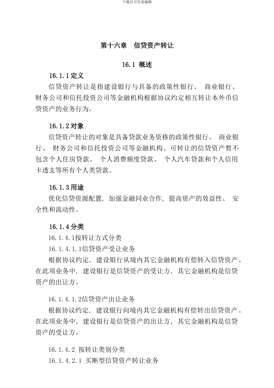 中国建设银行信贷业务手册二篇第十六章信贷资产转让_第1页