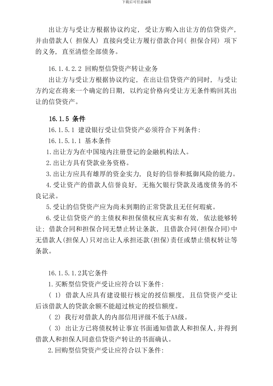 中国建设银行信贷业务手册二篇第十六章信贷资产转让_第2页
