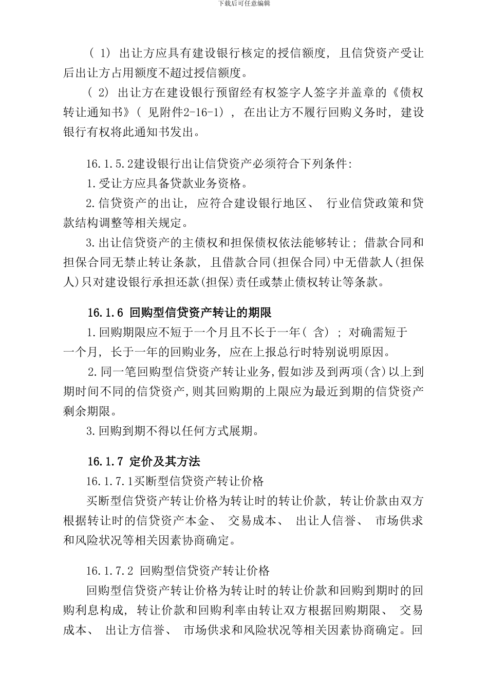 中国建设银行信贷业务手册二篇第十六章信贷资产转让_第3页