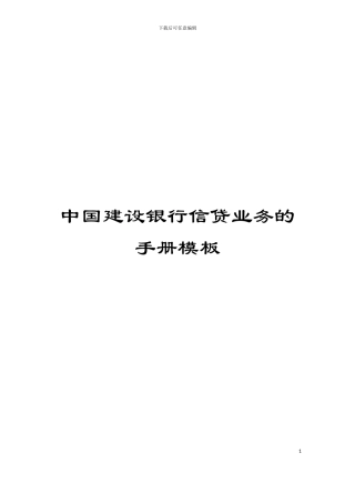 中国建设银行信贷业务的手册模板