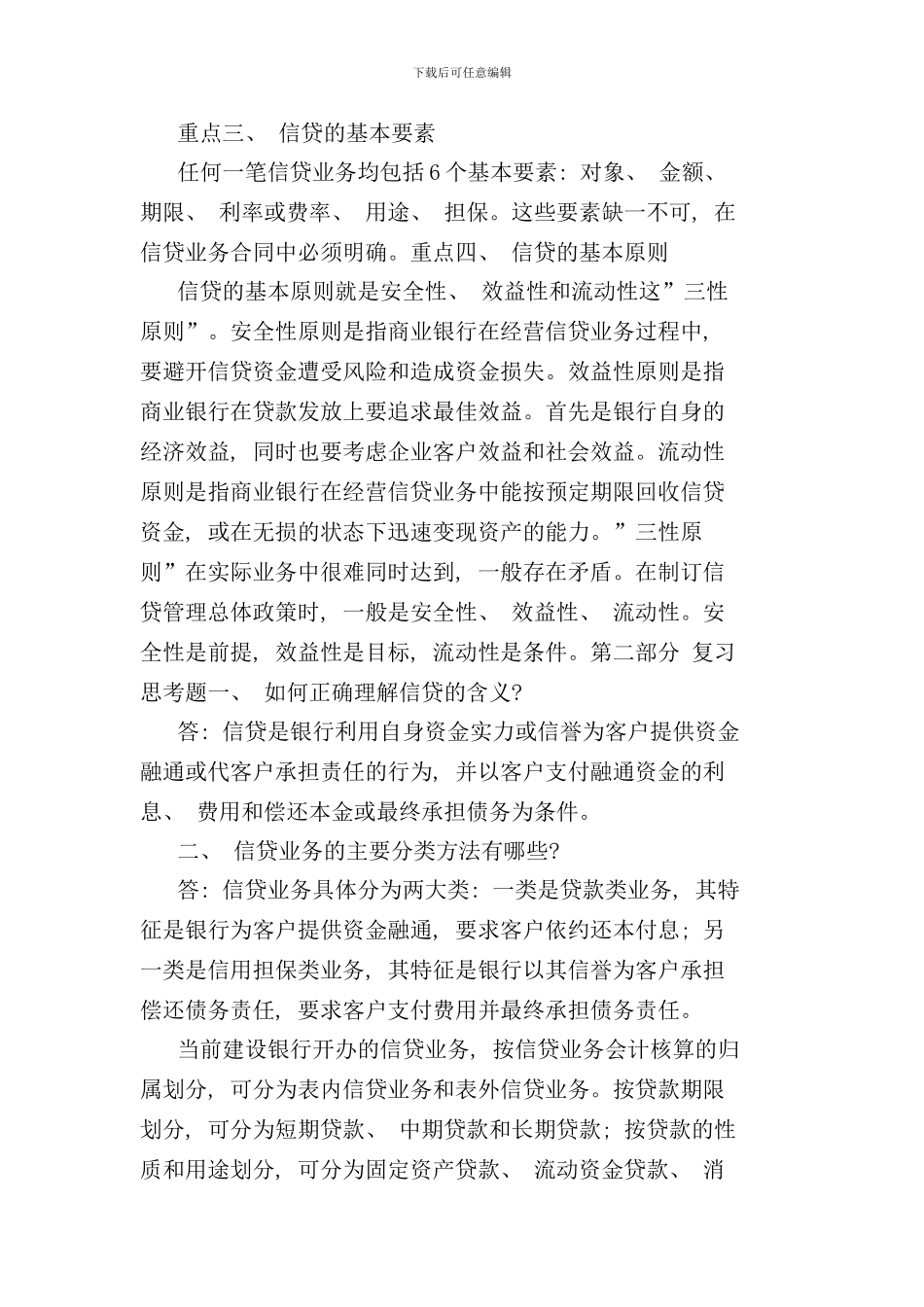 中国建设银行信贷业务管理及管理知识手册_第2页