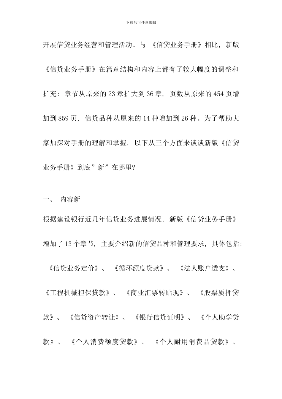 中国建设银行信贷业务手册第一篇信贷业务概要_第3页