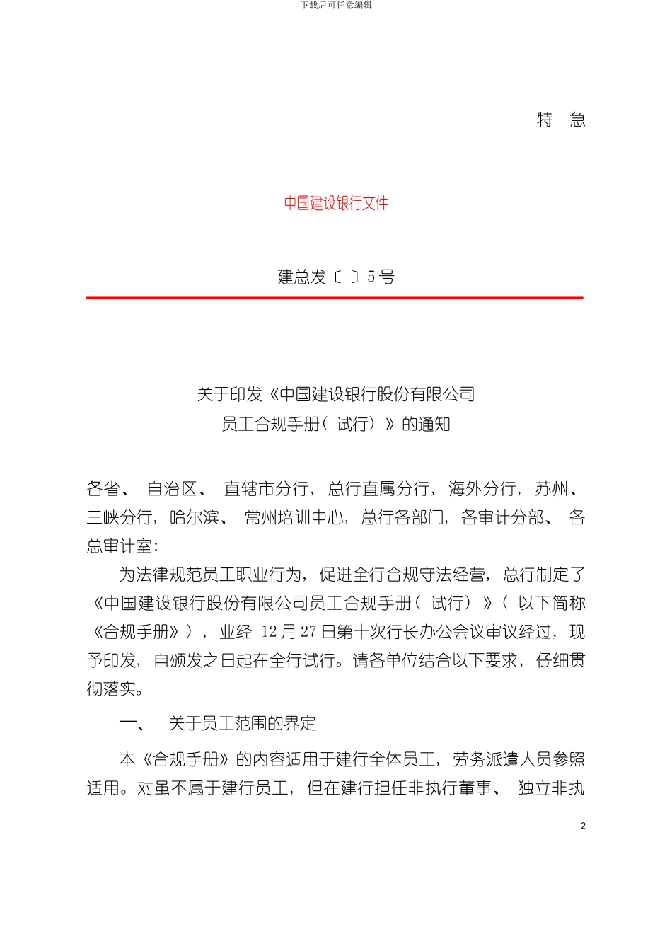 中国建设银行员工合规手册员工合规手册模板_第2页