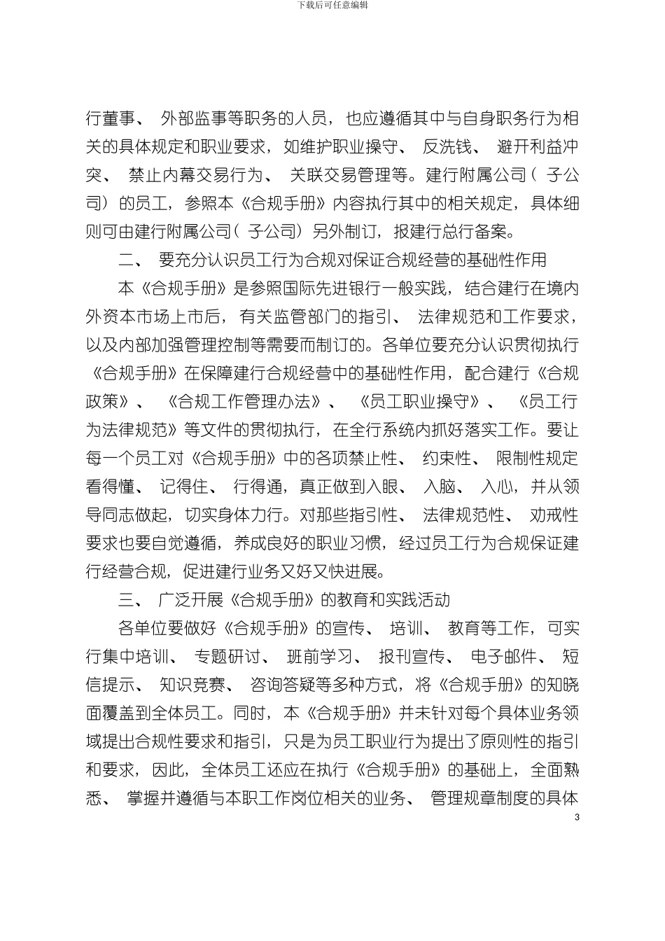 中国建设银行员工合规手册员工合规手册模板_第3页