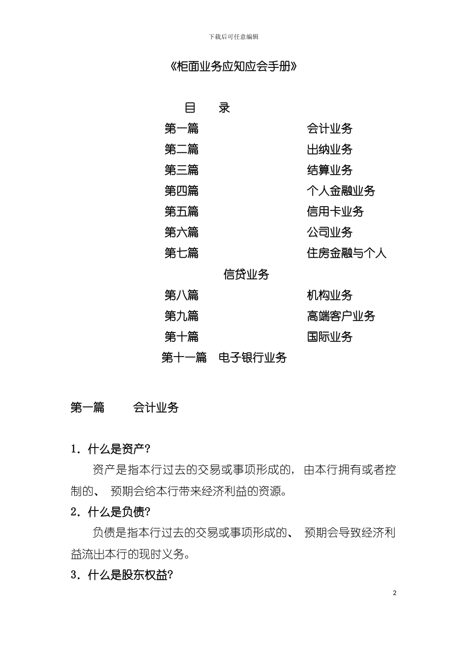 中国建设银行柜面业务应知应会手册模板_第2页
