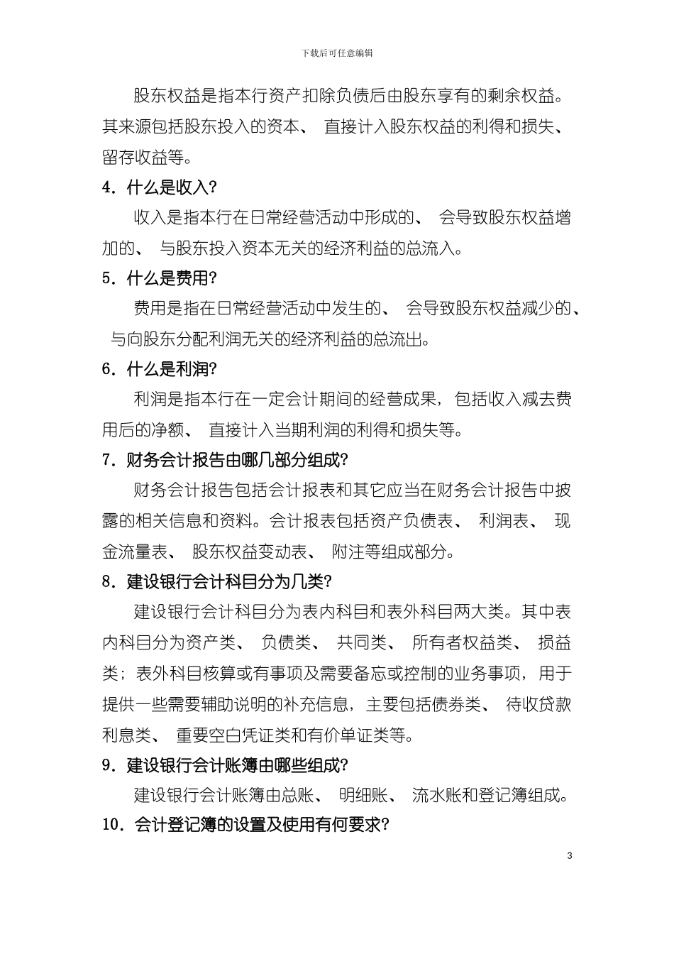 中国建设银行柜面业务应知应会手册模板_第3页