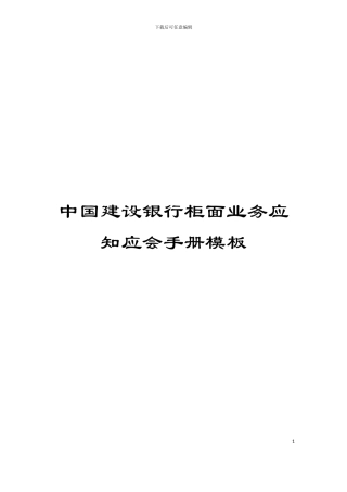 中国建设银行柜面业务应知应会手册模板