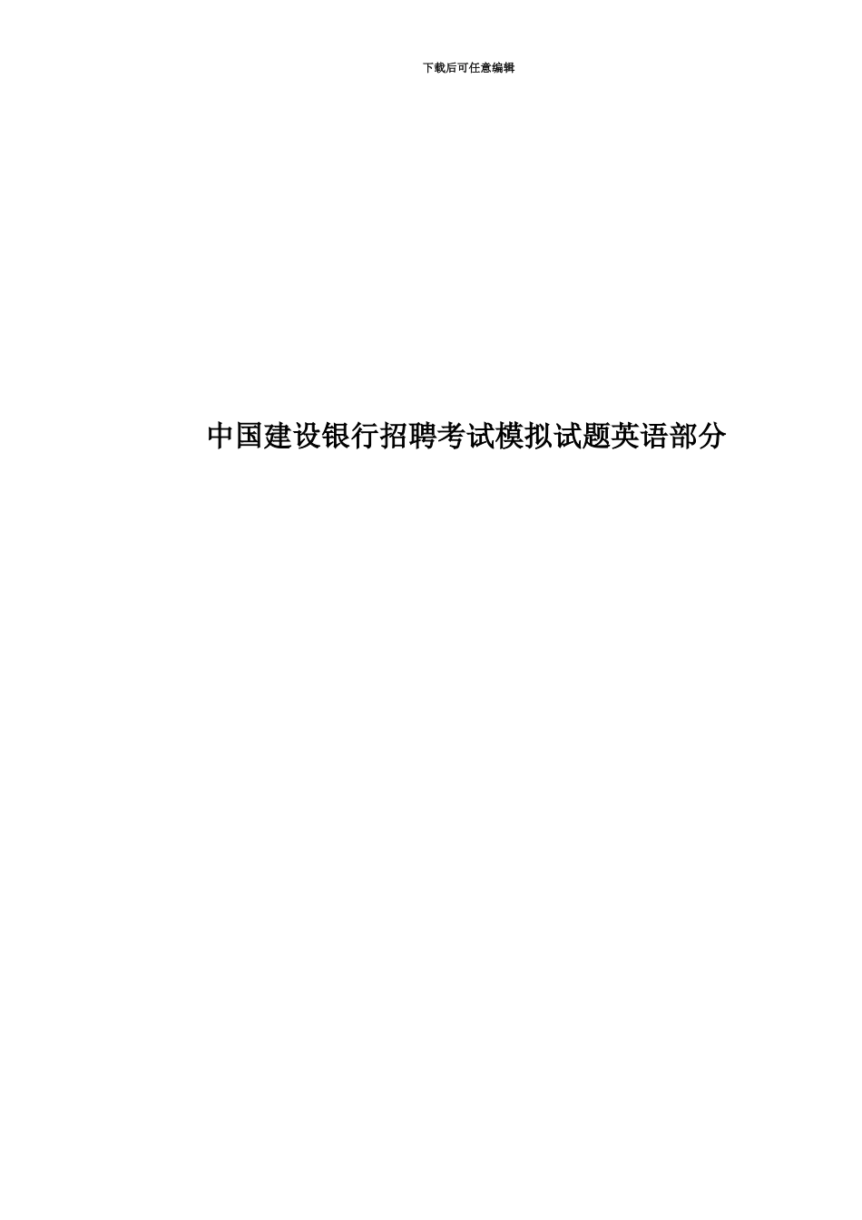 中国建设银行招聘考试模拟试题英语部分_第1页