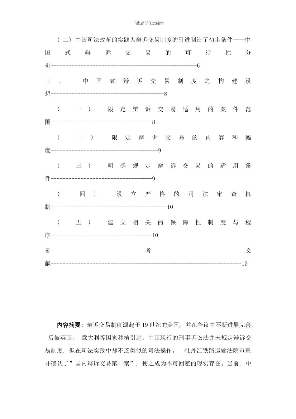 中国式刑事辩诉交易制度构建初探样本_第3页