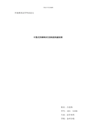 中国式刑事辩诉交易制度构建初探样本