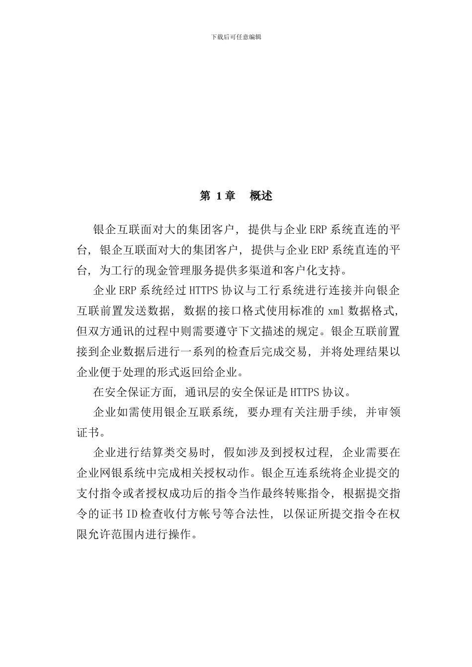 中国工商银行银企互连系统开发手册_第1页