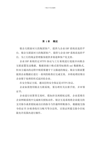 中国工商银行银企互连系统开发手册