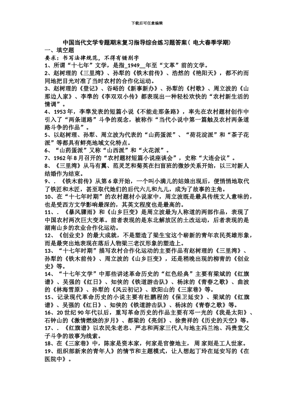 中国当代文学专题期末复习指导综合练习题答案电大春季学期_第2页