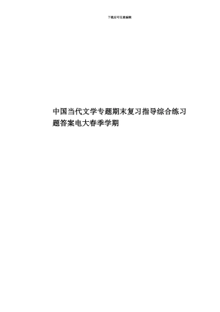 中国当代文学专题期末复习指导综合练习题答案电大春季学期