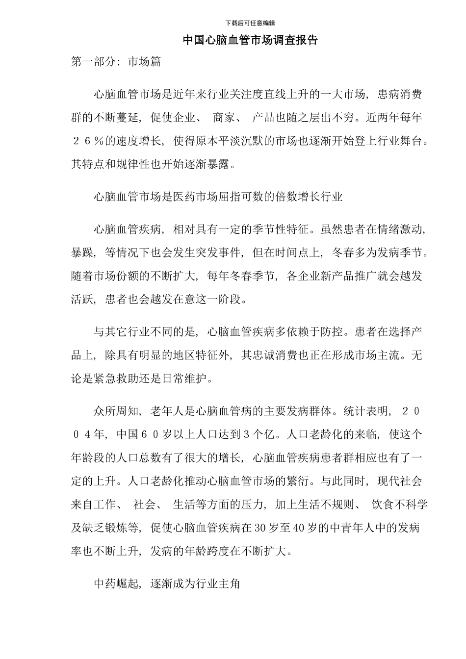 中国心脑血管市场调查行业报告_第1页
