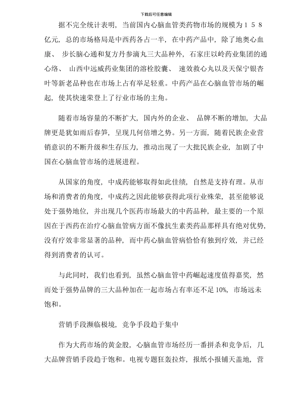 中国心脑血管市场调查行业报告_第2页