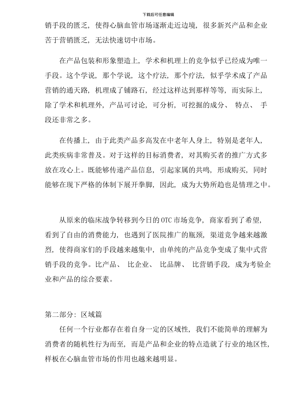 中国心脑血管市场调查行业报告_第3页