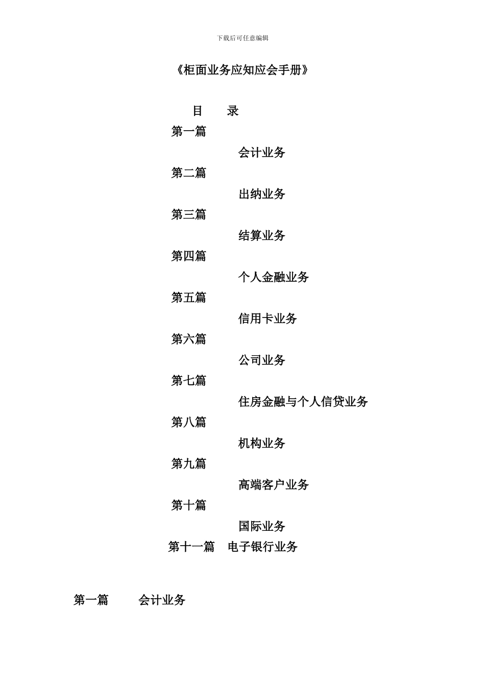 中国建设银行柜面业务应知应会手册_第1页
