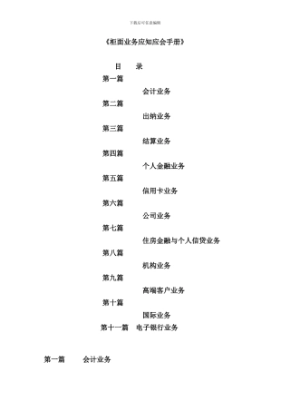 中国建设银行柜面业务应知应会手册