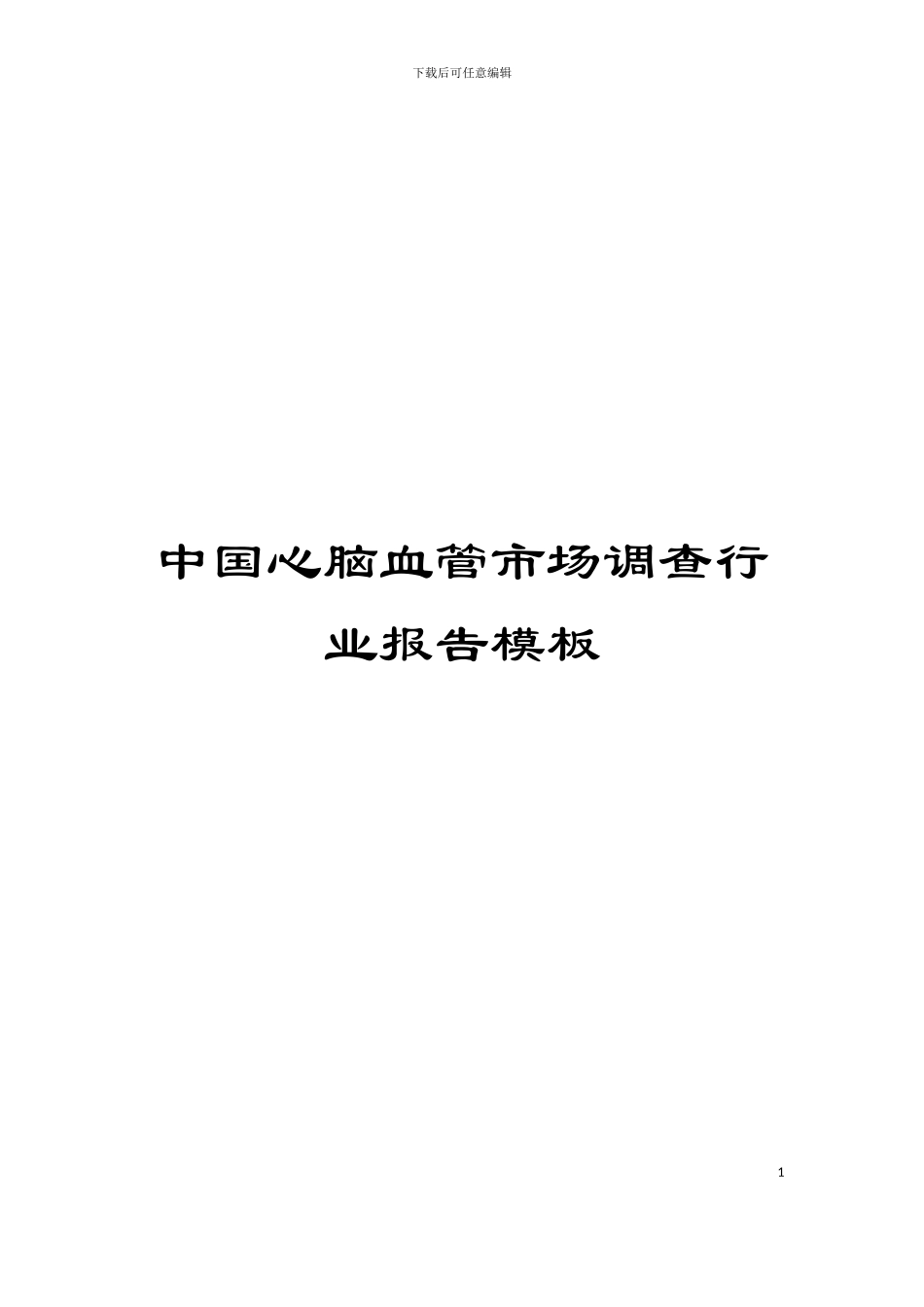 中国心脑血管市场调查行业报告模板_第1页