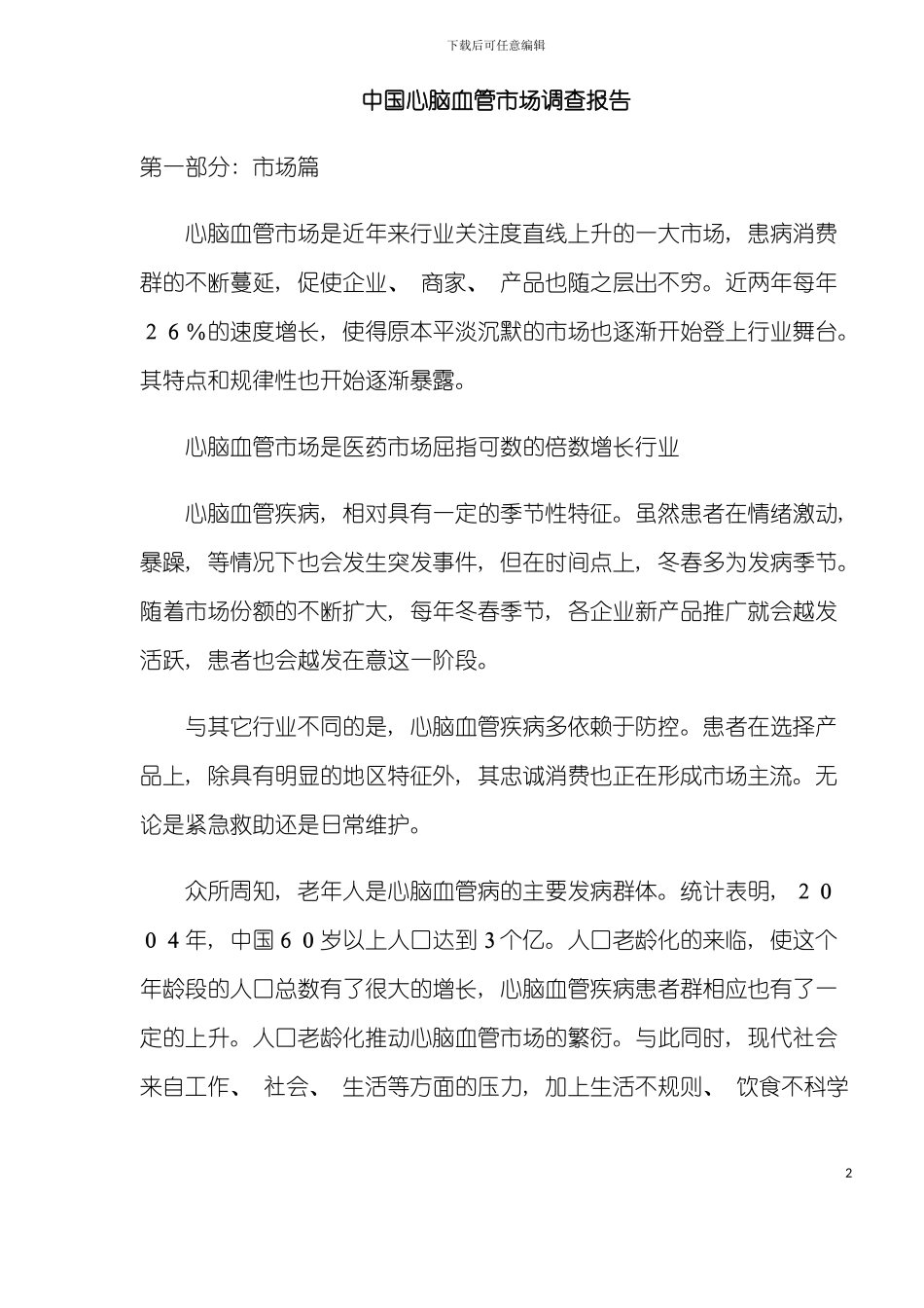 中国心脑血管市场调查行业报告模板_第2页