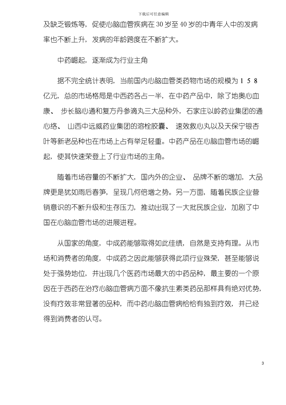 中国心脑血管市场调查行业报告模板_第3页