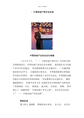 中国房地产年度报告会议实录