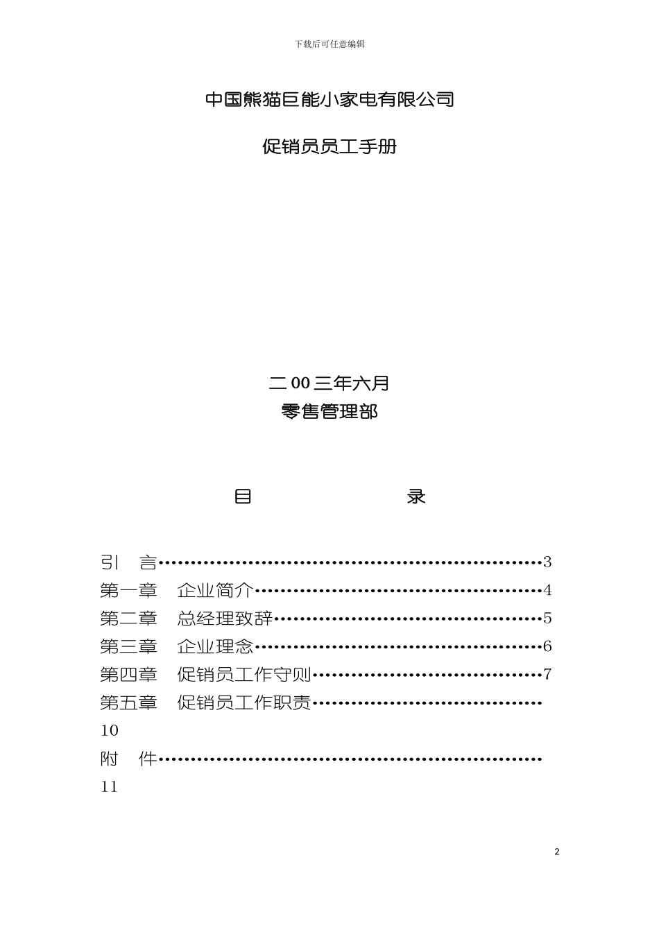中国巨能小家电公司促销员工作手册模板_第2页