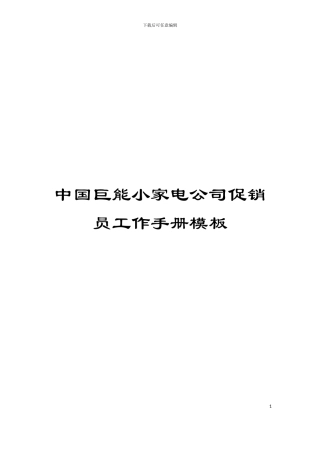 中国巨能小家电公司促销员工作手册模板