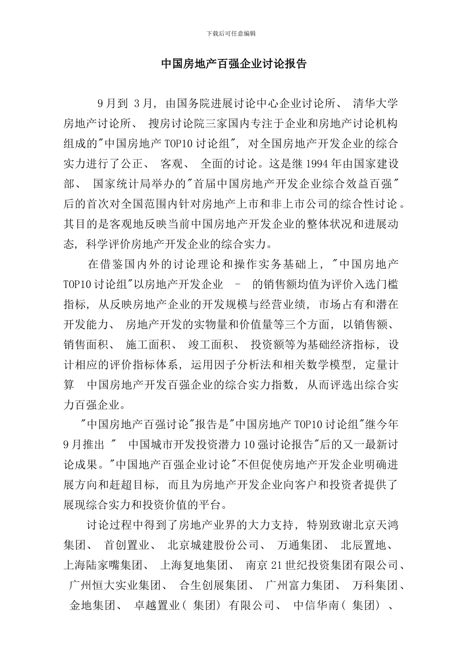 中国房地产百强企业调研年度报告_第1页