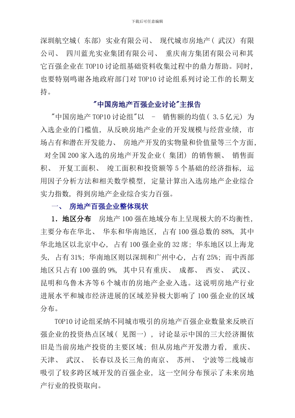 中国房地产百强企业调研年度报告_第2页