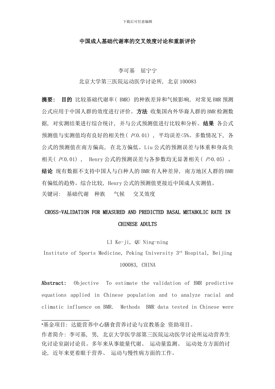 中国成人基础代谢率的交叉效度研究和重新评价样本_第1页