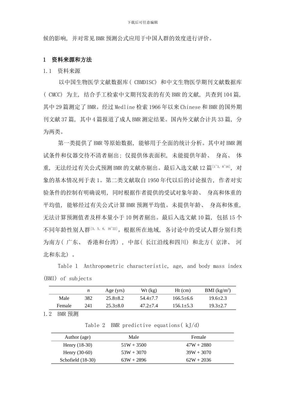 中国成人基础代谢率的交叉效度研究和重新评价样本_第3页
