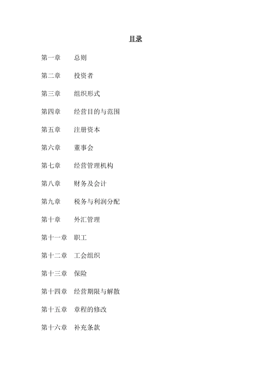 中国投资有限公司章程_第2页