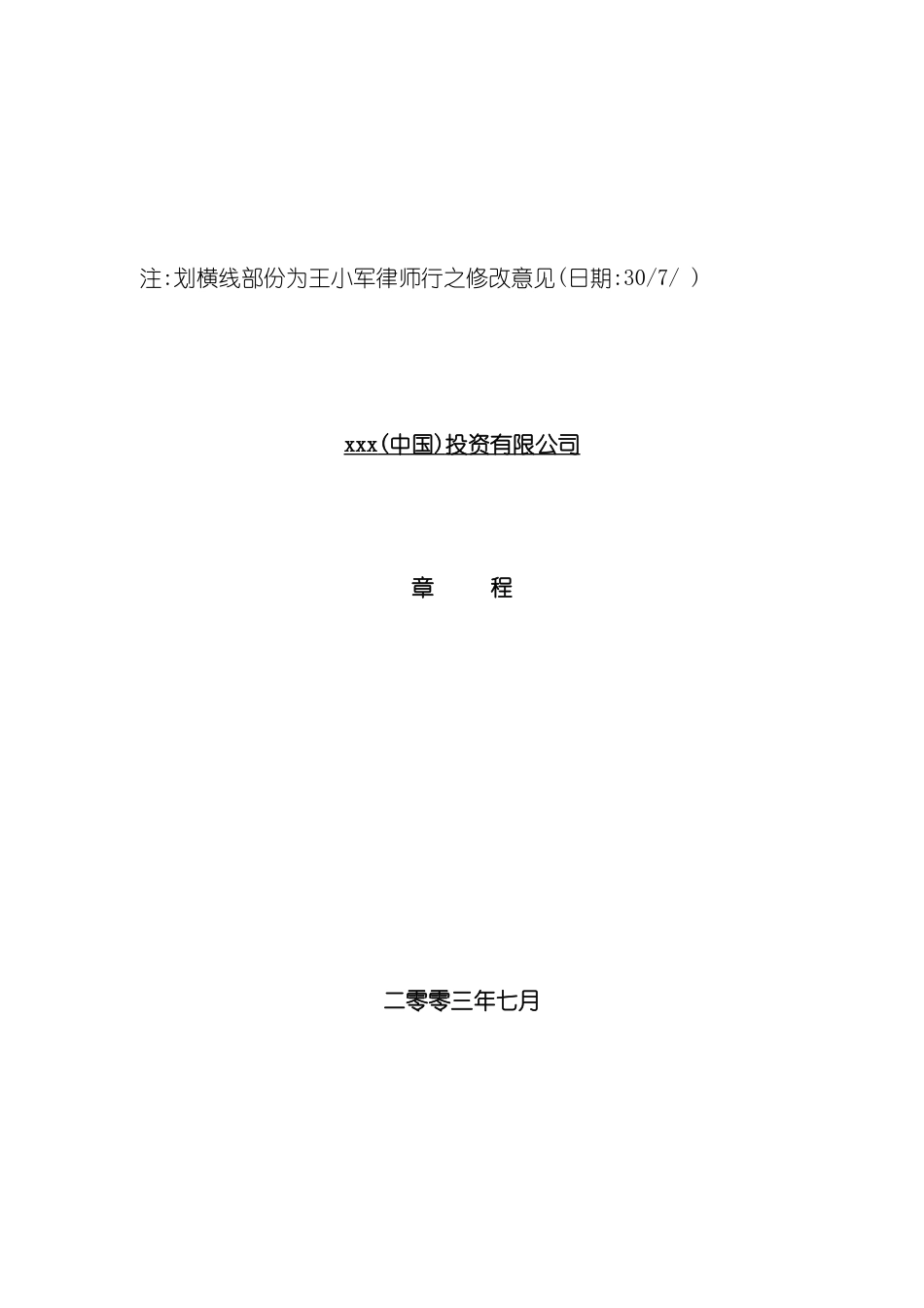 中国投资有限公司章程模板_第2页